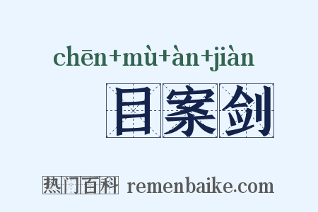 瞋目案剑是什么意思的图片